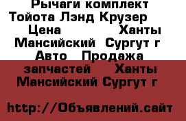 Рычаги комплект Тойота Лэнд Крузер 100. › Цена ­ 15 000 - Ханты-Мансийский, Сургут г. Авто » Продажа запчастей   . Ханты-Мансийский,Сургут г.